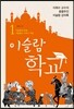 이슬람 학교 1