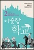 이슬람 학교 2