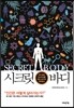 시크릿 바디
