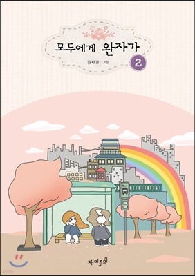 모두에게 완자가 2