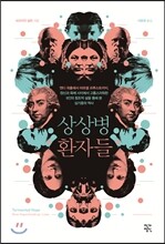 상상병환자들