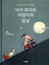 아기 돼지와 자전거와 달님