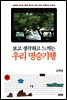 보고 생각하고 느끼는 우리 명승기행