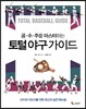 토털 야구 가이드