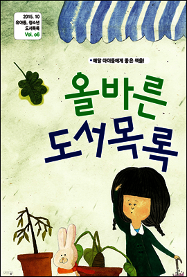 올바른 도서 목록 2015. 10 Vol. 06 (YES24)