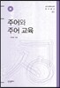 주어와 주어 교육