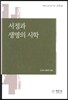 서정과 생명의 시학