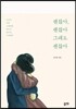 괜찮아, 괜찮아 그래도 괜찮아