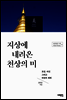 지상에 내려온 천상의 미