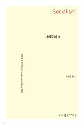사회주의 2 - 지식을만드는지식 사상선집