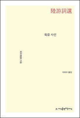 육유 사선 - 지식을만드는지식 시선집