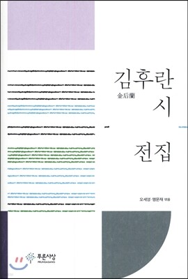 김후란 시 전집