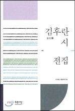 김후란 시 전집