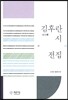 김후란 시 전집