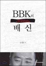 BBK의 배신