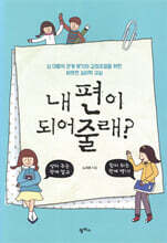 내 편이 되어줄래?