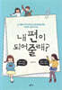 내 편이 되어줄래?