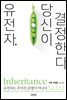 유전자, 당신이 결정한다
