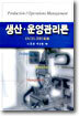 생산 운영관리론