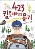 423 킬로미터의 용기