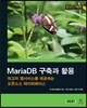 MariaDB 구축과 활용