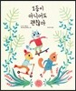 1등이 아니어도 괜찮아