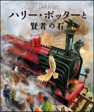 ハリ-.ポッタ-と賢者の石  イラスト版