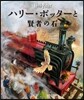 ハリ-.ポッタ-と賢者の石  イラスト版