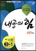 내공의 힘 중등 수학 3-1 659제 (2019년용)