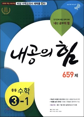 내공의 힘 중등 수학 3-1 659제 (2019년용)