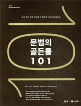 문법의 골든룰 101