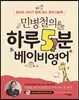 민병철의 하루 5분 베이비 영어