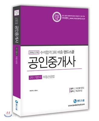 2016 랜드스쿨 공인중개사 2차 기본서 부동산 공법