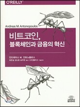 비트코인, 블록체인과 금융의 혁신