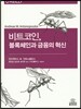 비트코인, 블록체인과 금융의 혁신
