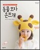동물 모자 손뜨개