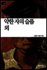 약한 자의 슬픔 외