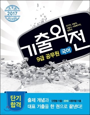 2017 기출외전 9급 공무원 국어