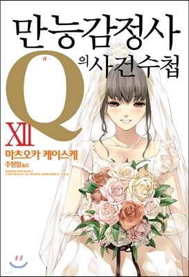 만능감정사 Q의 사건수첩 12