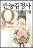 만능감정사 Q의 사건수첩 12