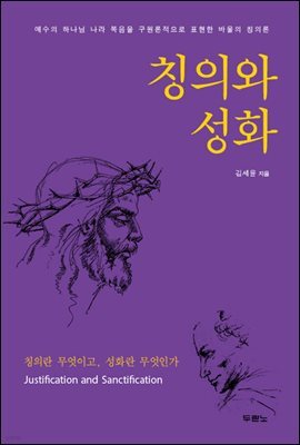 칭의와 성화