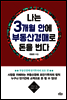 나는 3개월 안에 부동산경매로 돈을 번다