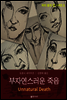 부자연스러운 죽음  - 도로시 세이어즈의 피터 윔지 경 시리즈 03