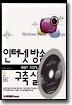 인터넷 방송 구축 실무
