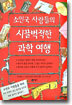 소인국 사람들의 시끌벅적한 과학 여행