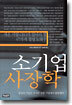 소기업 사장학