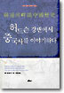 허드슨 강변에서 중국사를 이야기하다