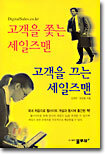 고객을 쫓는 세일즈맨 고객을 끄는 세일즈맨