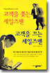 고객을 쫓는 세일즈맨 고객을 끄는 세일즈맨