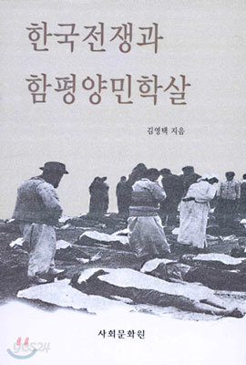 한국전쟁과 함평양민학살